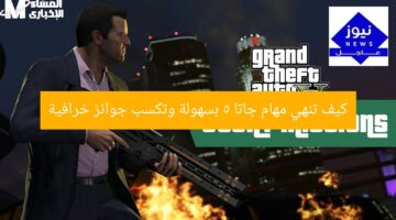 كيف تنهي مهام جاتا 5 بسهولة وتكسب جوائز خرافية