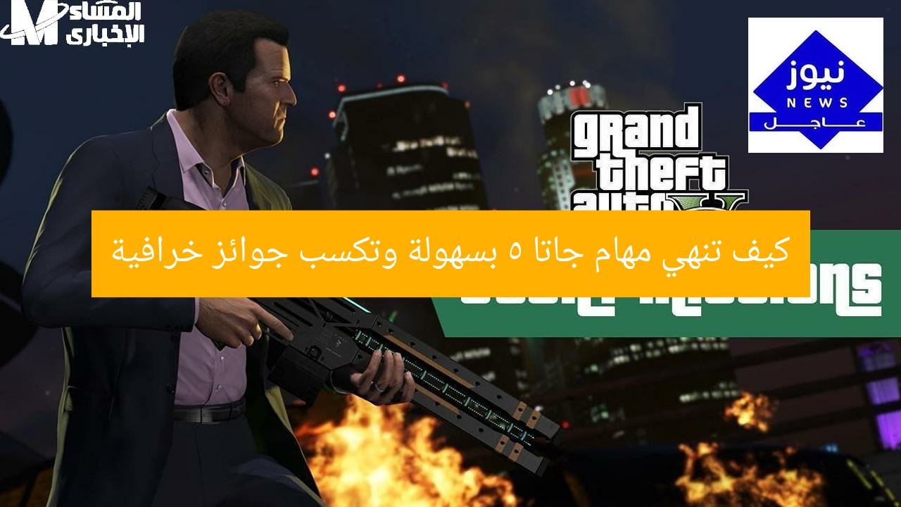 كيف تنهي مهام جاتا 5 بسهولة وتكسب جوائز خرافية