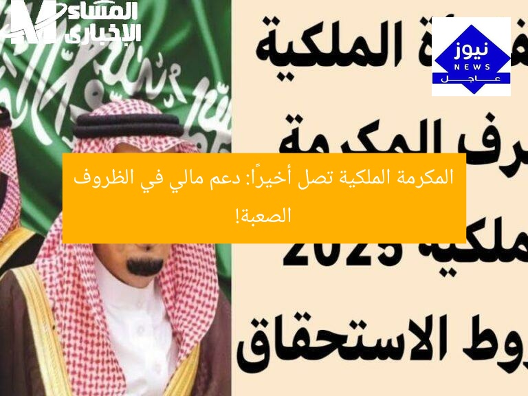 المكرمة الملكية تصل أخيرًا: دعم مالي في الظروف الصعبة!