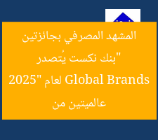 “بنك نكست يحقق جائزتين عالميتين من Global Brands 2025”  
بنك نكست, جائزتين عالميتين, Global Brands