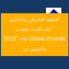 “بنك نكست يحقق جائزتين عالميتين من Global Brands 2025”
بنك نكست, جائزتين عالميتين, Global Brands