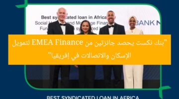 “بنك نكست يحصد جائزتين من EMEA Finance لتمويل الإسكان والاتصالات في إفريقيا”