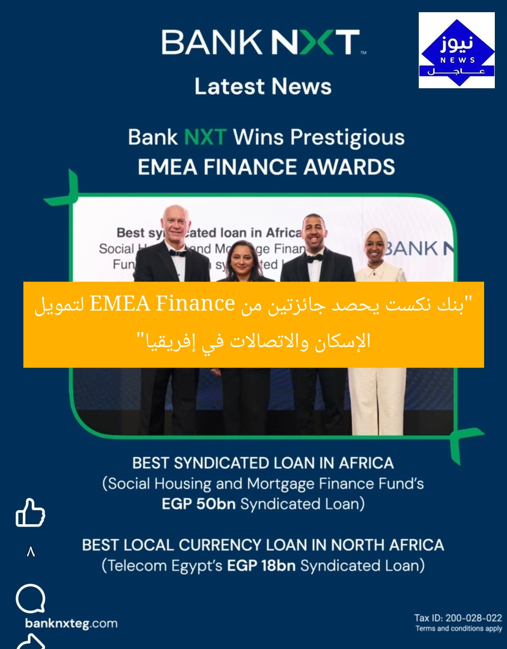 “بنك نكست يحصد جائزتين من EMEA Finance لتمويل الإسكان والاتصالات في إفريقيا”