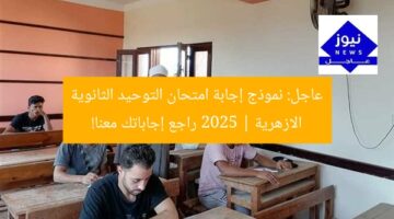 عاجل: نموذج إجابة امتحان التوحيد الثانوية الازهرية 2025 | راجع إجاباتك معنا!