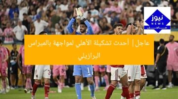 أولًا: تشكيل الأهلي في مواجهة بالميراس البرازيلي