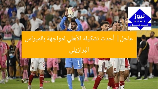 أولًا: تشكيل الأهلي في مواجهة بالميراس البرازيلي