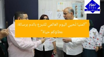 “المنيا تُحيي اليوم العالمي للتبرع بالدم برسالة: عطاؤكم حياة”