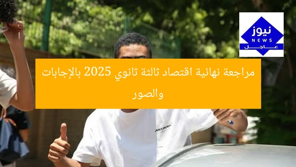 مراجعة اقتصاد متكاملة للصف الثالث الثانوي 2025 مع حلول وصور