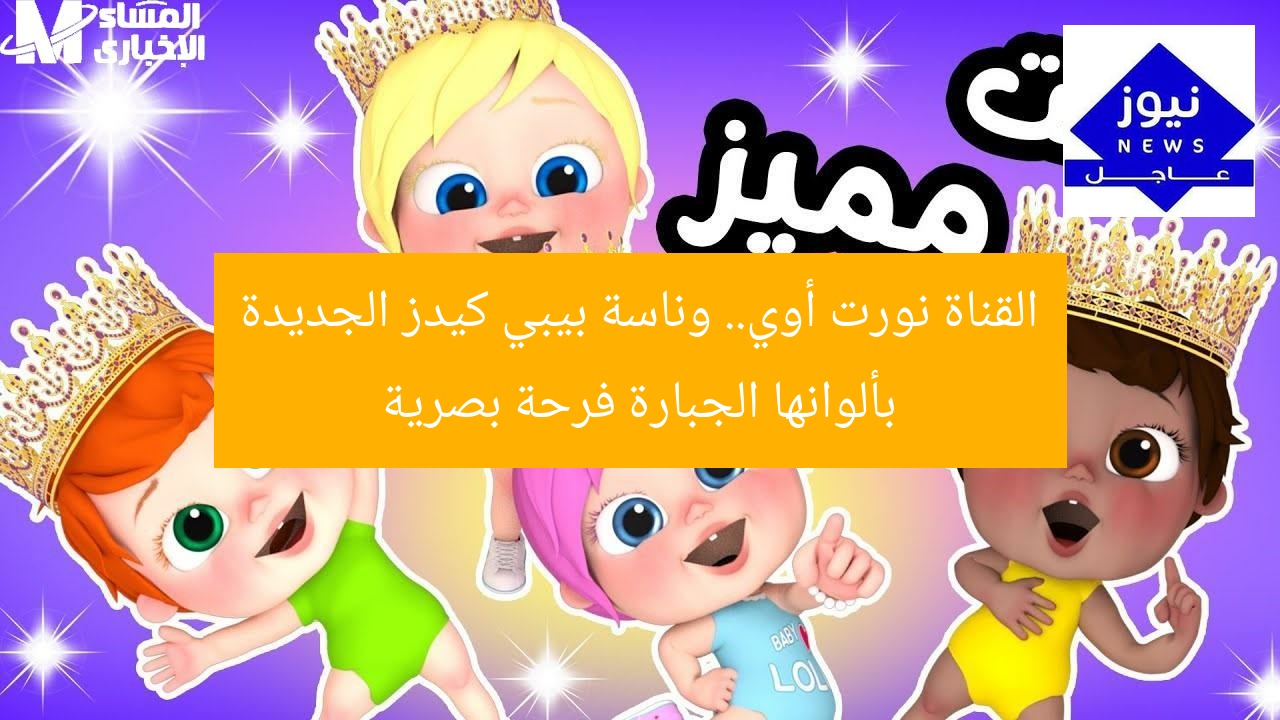 القناة نورت أوي.. وناسة بيبي كيدز الجديدة بألوانها الجبارة فرحة بصرية