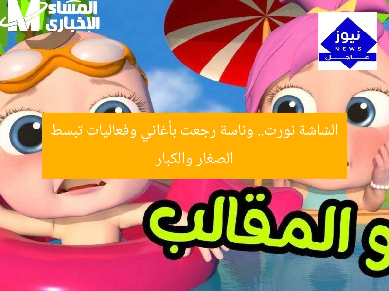 الشاشة نورت.. وناسة رجعت بأغاني وفعاليات تبسط الصغار والكبار