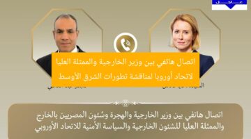 اتصال هاتفي بين وزير الخارجية والممثلة العليا لاتحاد أوروبا لمناقشة تطورات الشرق الأوسط