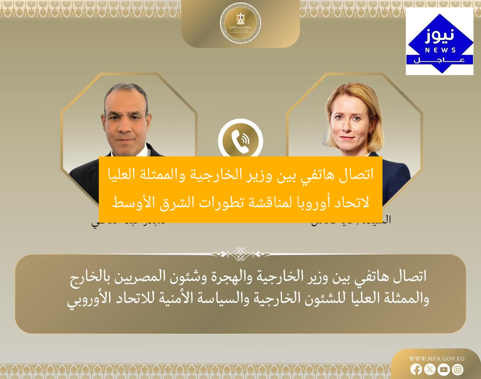 اتصال هاتفي بين وزير الخارجية والممثلة العليا لاتحاد أوروبا لمناقشة تطورات الشرق الأوسط