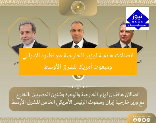 اتصالات هاتفية لوزير الخارجية مع نظيره الإيراني ومبعوث أمريكا للشرق الأوسط