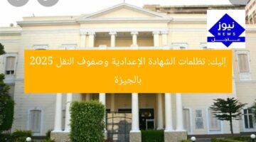 إليك: تظلمات الشهادة الإعدادية وصفوف النقل 2025 بالجيزة