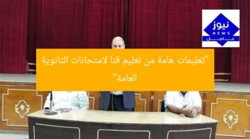 “تعليمات هامة من تعليم قنا لامتحانات الثانوية العامة”