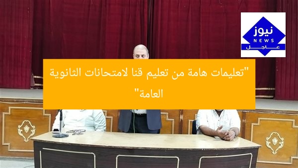 “تعليمات هامة من تعليم قنا لامتحانات الثانوية العامة”