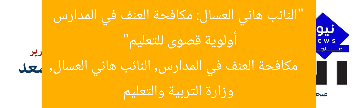 “النائب هاني العسال: مكافحة العنف في المدارس أولوية قصوى للتعليم”
مكافحة العنف في المدارس, النائب هاني العسال, وزارة التربية والتعليم