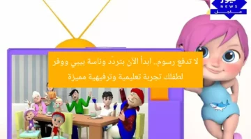 لا تدفع رسوم.. ابدأ الآن بتردّد وناسة بيبي ووفر لطفلك تجربة تعليمية وترفيهية مميزة