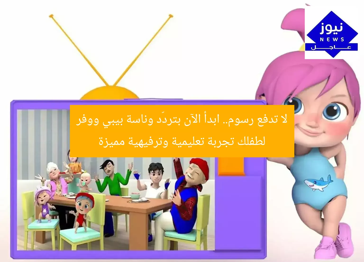 لا تدفع رسوم.. ابدأ الآن بتردّد وناسة بيبي ووفر لطفلك تجربة تعليمية وترفيهية مميزة