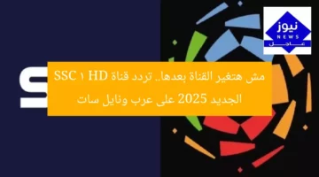 مش هتغير القناة بعدها.. تردد قناة SSC 1 HD الجديد 2025 على عرب ونايل سات