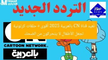 تُعيد قناة CN بالعربية 2025 أقوى 5 حلقات كرتونية تجعل الأطفال لا يتحركون من الضحك