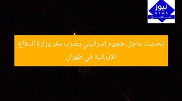 تحديث عاجل: هجوم إسرائيلي يُضرب مقر وزارة الدفاع الإيرانية في طهران