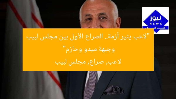 بسبب اللاعب… أول صراع بين مجلس لبيب وجبهة ميدو وحازم