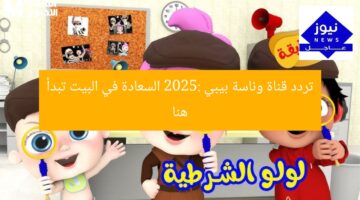 تردد قناة وناسة بيبي 2025: السعادة في البيت تبدأ هنا