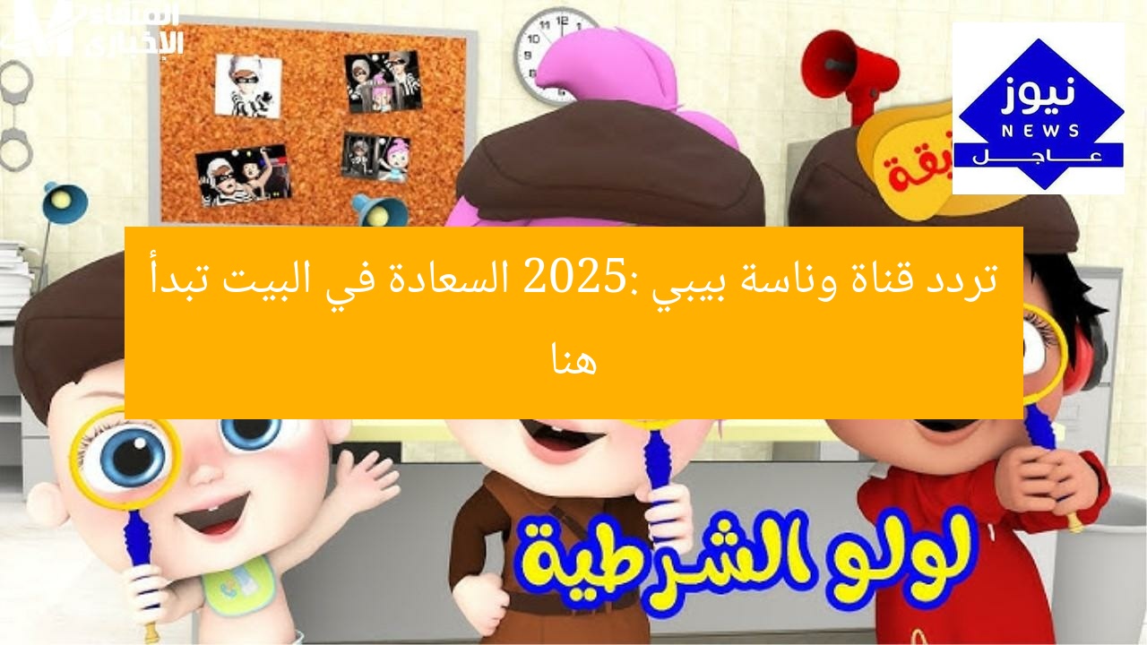 تردد قناة وناسة بيبي 2025: السعادة في البيت تبدأ هنا