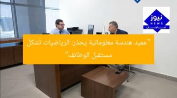 “عميد هندسة معلوماتية يحذر: الرياضيات تُشكل مستقبل الوظائف”
