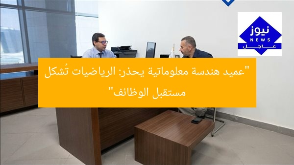 “عميد هندسة معلوماتية يحذر: الرياضيات تُشكل مستقبل الوظائف”