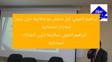 إبراهيم الخولي: أول شخص مع متلازمة داون يُنجز إنجازات استثنائية  
إبراهيم الخولي, متلازمة داون, إنجازات استثنائية