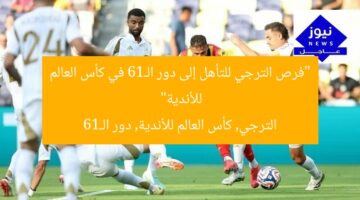 “فرص الترجي للتأهل إلى دور الـ16 في كأس العالم للأندية”  
الترجي, كأس العالم للأندية, دور الـ16