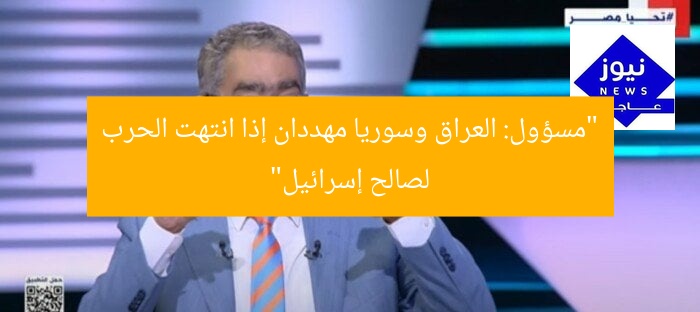 “مسؤول: العراق وسوريا مهددان إذا انتهت الحرب لصالح إسرائيل”