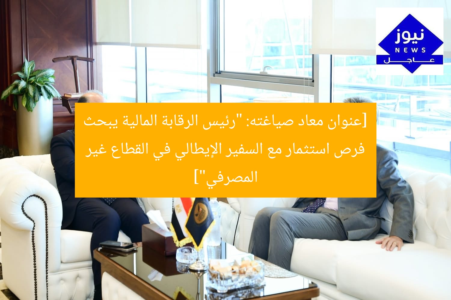 [عنوان معاد صياغته: “رئيس الرقابة المالية يبحث فرص استثمار مع السفير الإيطالي في القطاع غير المصرفي”]