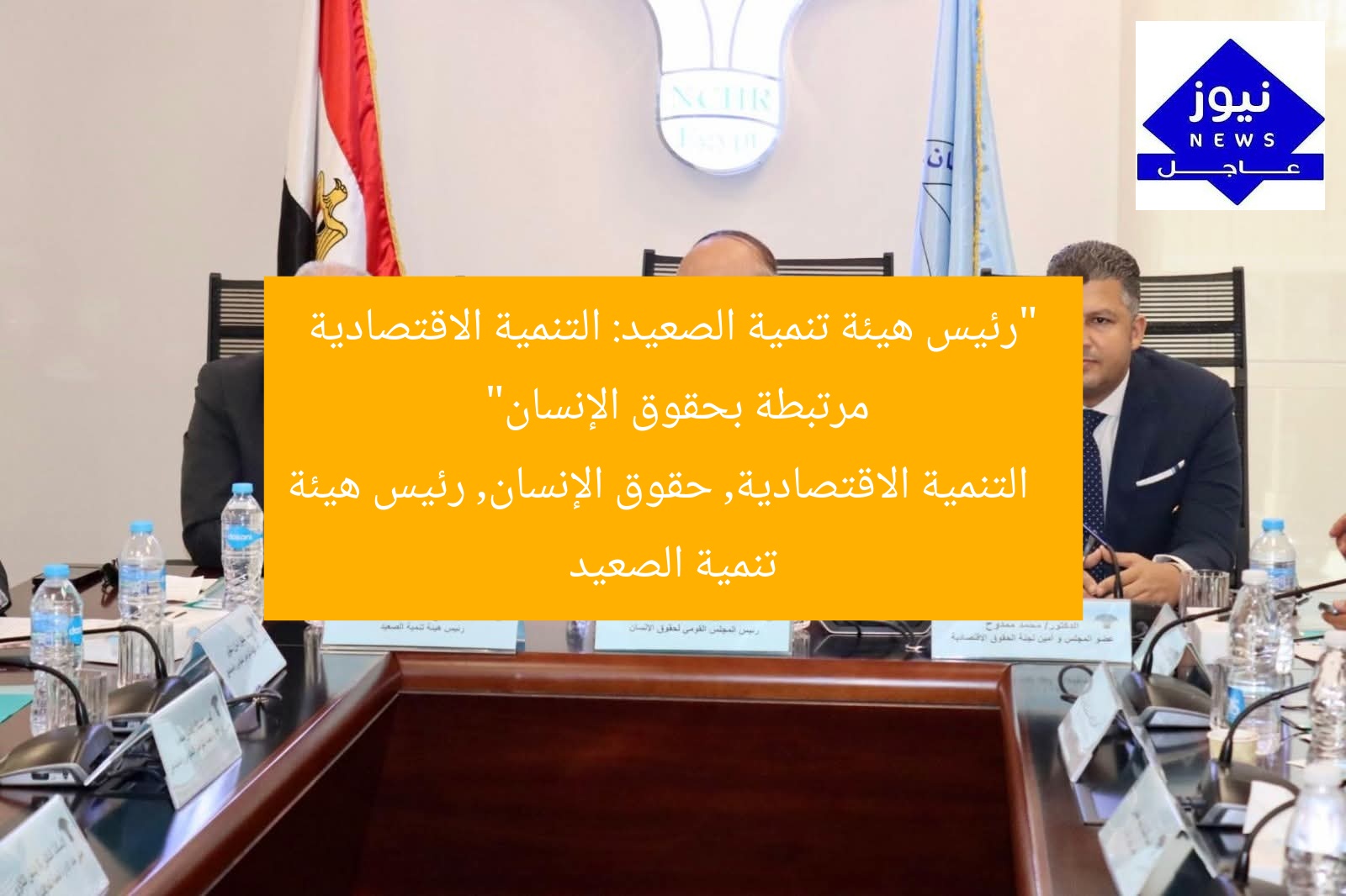 “رئيس هيئة تنمية الصعيد: التنمية الاقتصادية مرتبطة بحقوق الإنسان”
التنمية الاقتصادية, حقوق الإنسان, رئيس هيئة تنمية الصعيد