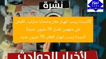 [السيدة زينب: انهيار عقار وضحايا متزايد.. القبض على متهمين بغسل 70 مليون جنيه]  
السيدة زينب, انهيار العقار, 70 مليون جنيه