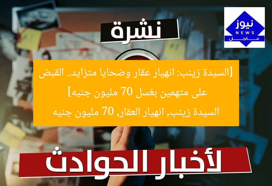 [السيدة زينب: انهيار عقار وضحايا متزايد.. القبض على متهمين بغسل 70 مليون جنيه]  
السيدة زينب, انهيار العقار, 70 مليون جنيه