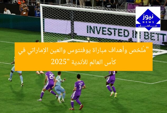 “مُلخص وأهداف مباراة يوفنتوس والعين الإماراتي في كأس العالم للأندية 2025”