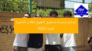 نصائح مُحسَّنة لتحقيق التفوق لطلاب الثانوية العامة 2025