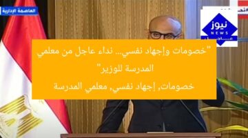 “خصومات وإجهاد نفسي… نداء عاجل من معلمي المدرسة للوزير”  
خصومات, إجهاد نفسي, معلمي المدرسة