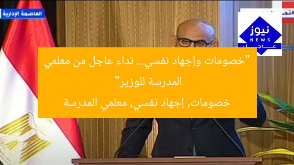 “خصومات وإجهاد نفسي… نداء عاجل من معلمي المدرسة للوزير”
خصومات, إجهاد نفسي, معلمي المدرسة