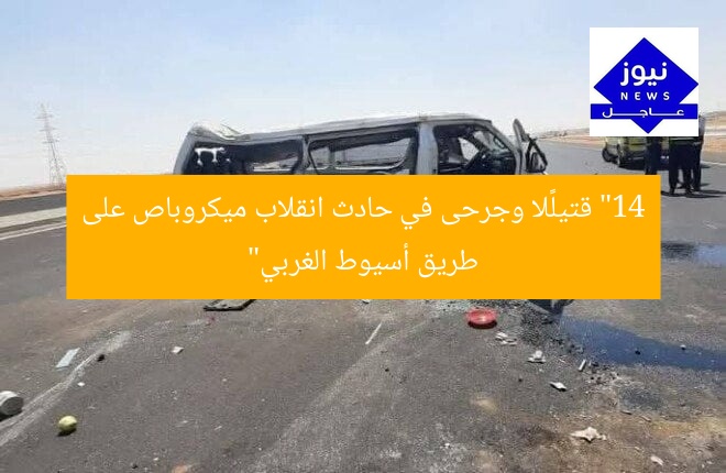 “14 قتيلًا وجرحى في حادث انقلاب ميكروباص على طريق أسيوط الغربي”