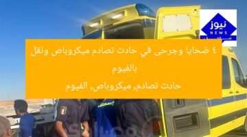 4 ضحايا وجرحى في حادث تصادم ميكروباص ونقل بالفيوم  
حادث تصادم, ميكروباص, الفيوم