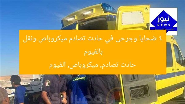 4 ضحايا وجرحى في حادث تصادم ميكروباص ونقل بالفيوم
حادث تصادم, ميكروباص, الفيوم