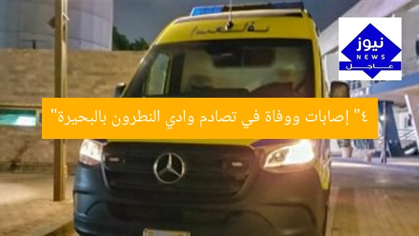 4 أشخاص يلقون حتفهم في تصادم على طريق وادي النطرون ببحيرة