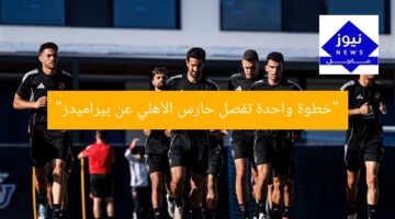 “حارس الأهلي على أعتاب انتقال لبيراميدز”