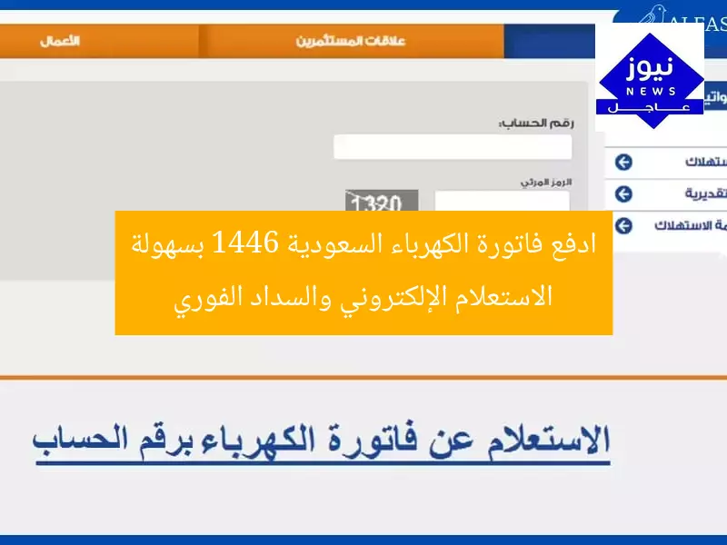 “كيفية استفسار فاتورة الكهرباء 1446 والسداد الإلكتروني سريع وآمن”
فاتورة الكهرباء, السداد الإلكتروني, 1446