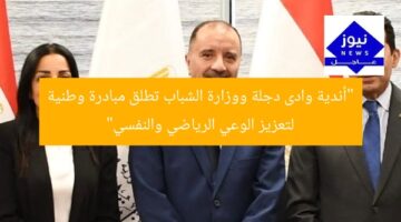 أندية وادي دجلة ووزارة الشباب تطلق مبادرة قومية لتعزيز الوعي الرياضي والنفسي