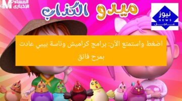 اضغط واستمتع الآن: برامج كراميش وناسة بيبي عادت بمرح فائق